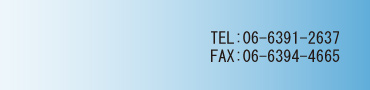 TEL:06-6391-2637 FAX:06-6394-4665